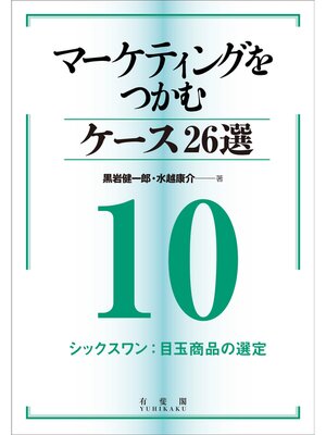 cover image of マーケティングをつかむケース26選(10) シックスワン：目玉商品の選定